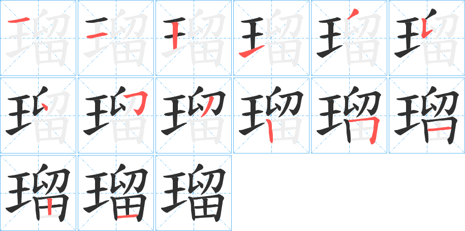 《瑠》的筆順分步演示（一筆一畫寫字）