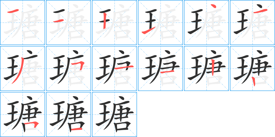 《瑭》的筆順分步演示（一筆一畫寫字）