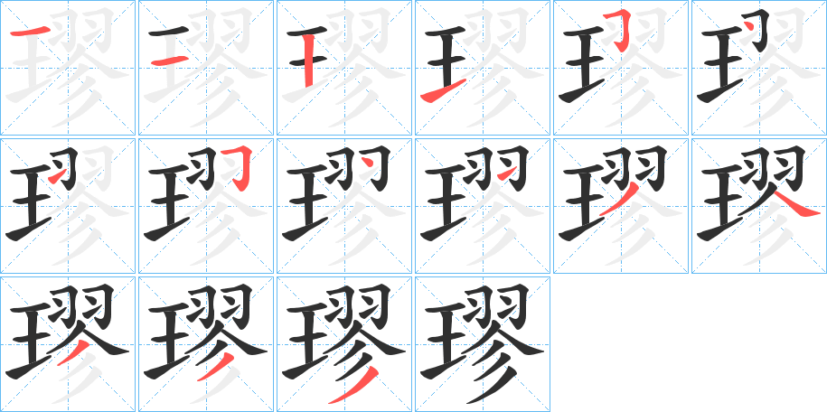 《璆》的筆順分步演示（一筆一畫寫字）