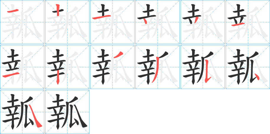 《瓡》的筆順分步演示（一筆一畫寫字）