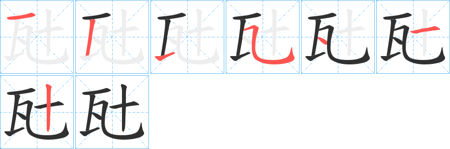 《瓧》的筆順分步演示（一筆一畫寫字）