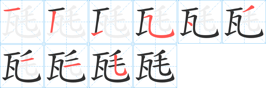 《瓱》的筆順分步演示（一筆一畫寫字）