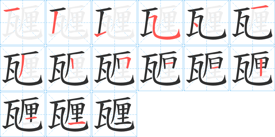 《甅》的筆順分步演示（一筆一畫寫字）