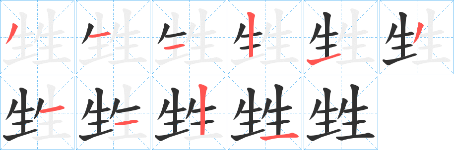 《甡》的筆順分步演示（一筆一畫寫字）