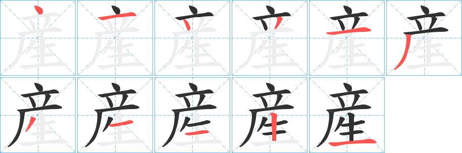 《産》的筆順分步演示（一筆一畫寫字）
