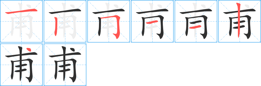 《甫》的筆順分步演示（一筆一畫寫字）