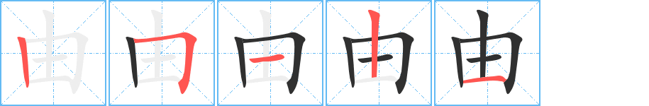 《由》的筆順分步演示（一筆一畫寫字）