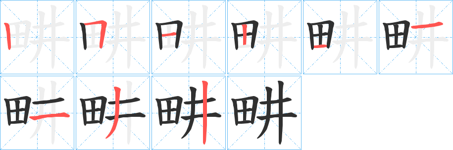 《畊》的筆順分步演示（一筆一畫寫字）