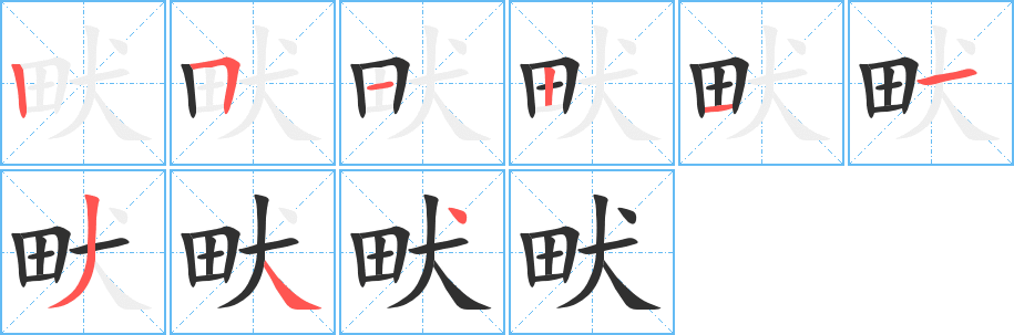 《畎》的筆順分步演示（一筆一畫寫字）