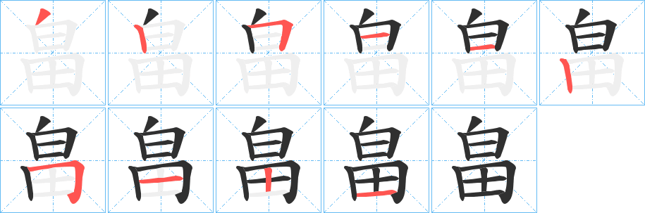 《畠》的筆順分步演示(一筆一畫寫字)