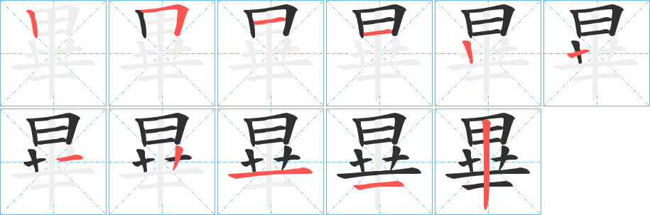 《畢》的筆順分步演示（一筆一畫寫字）