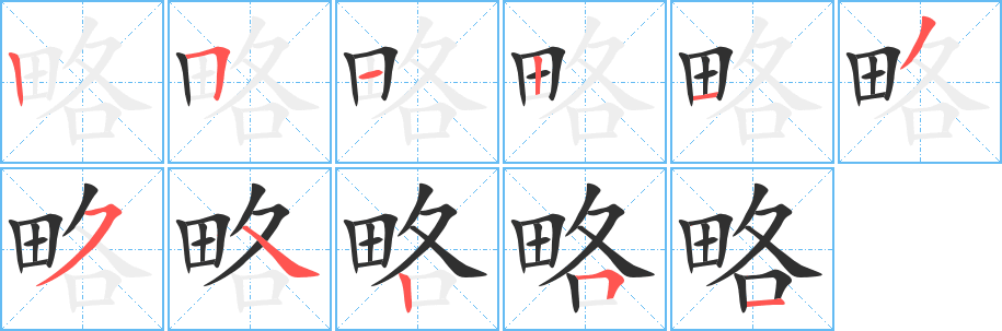 《略》的筆順分步演示（一筆一畫寫字）