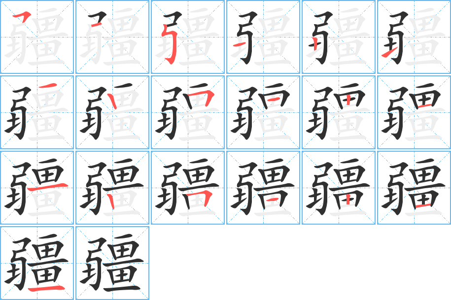 《疆》的筆順分步演示（一筆一畫寫字）