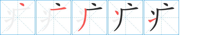 《疒》的筆順分步演示(一筆一畫寫字)