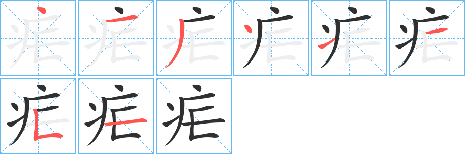 《疟》的筆順分步演示（一筆一畫寫字）