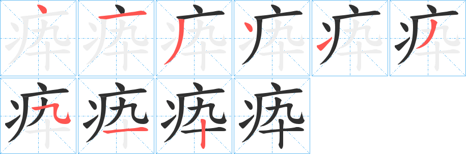 《疩》的筆順分步演示（一筆一畫寫字）