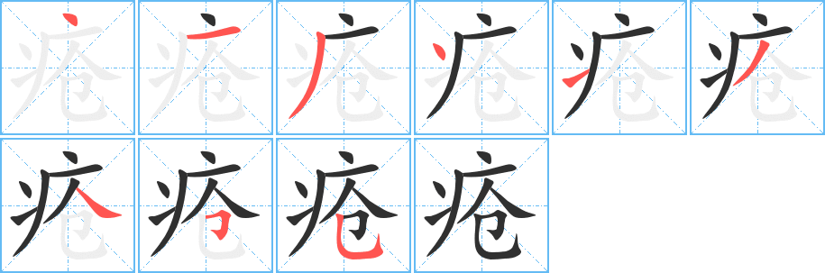 《疮》的筆順分步演示（一筆一畫寫字）