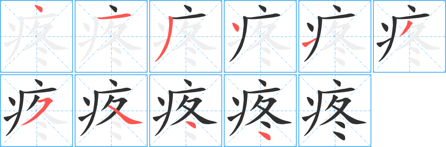 《疼》的筆順分步演示(一筆一畫寫字)