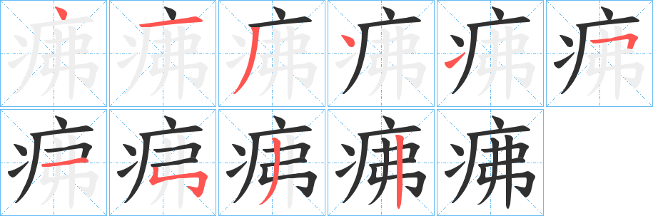 《疿》的筆順分步演示（一筆一畫寫字）