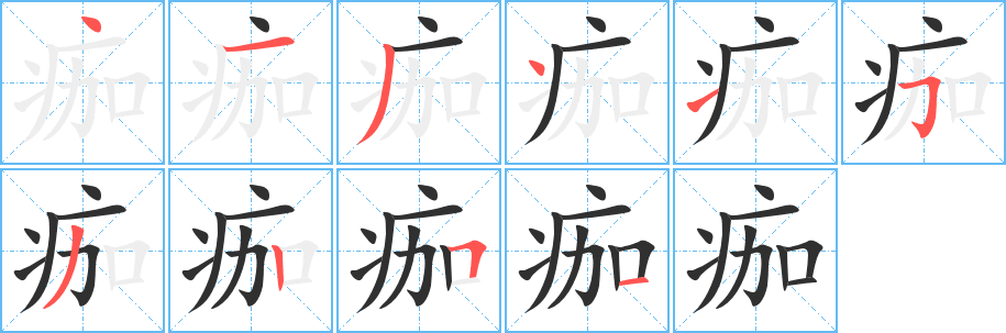 《痂》的筆順分步演示（一筆一畫寫字）