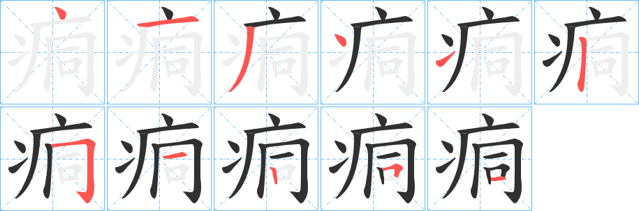 《痌》的筆順分步演示（一筆一畫寫字）