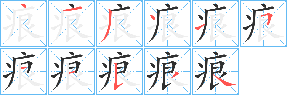《痕》的筆順分步演示(一筆一畫寫字)