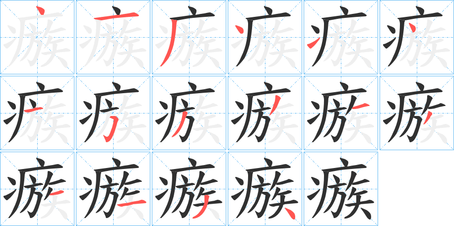 《瘯》的筆順分步演示（一筆一畫寫字）