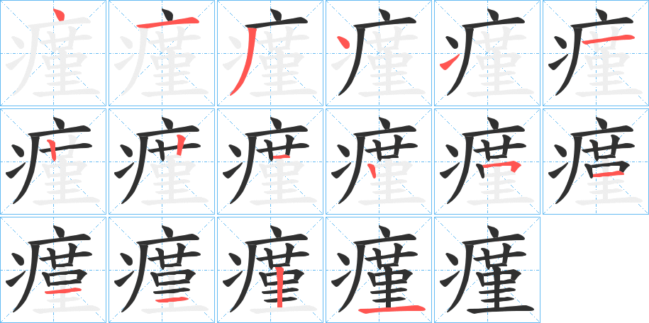 《瘽》的筆順分步演示（一筆一畫寫字）