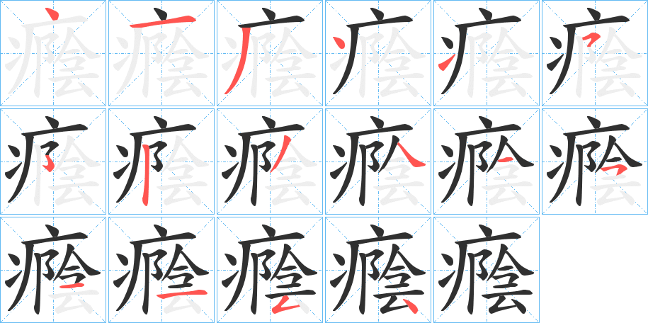 《癊》的筆順分步演示（一筆一畫寫字）