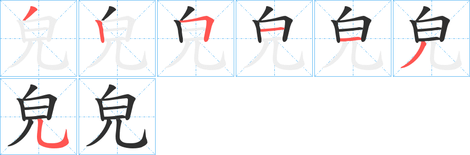 《皃》的筆順分步演示（一筆一畫寫字）