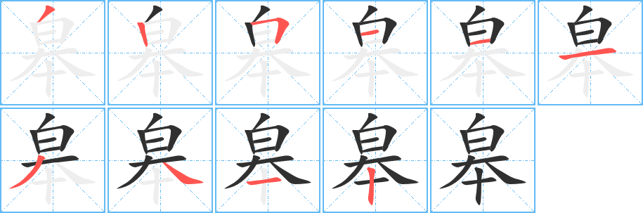 《皋》的筆順分步演示（一筆一畫寫字）