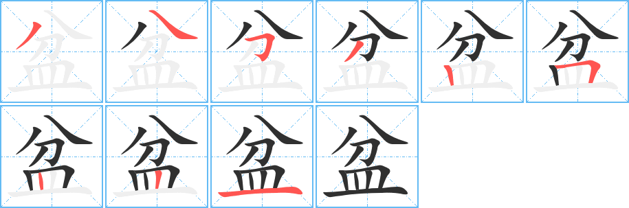 《盆》的筆順分步演示(一筆一畫寫字)