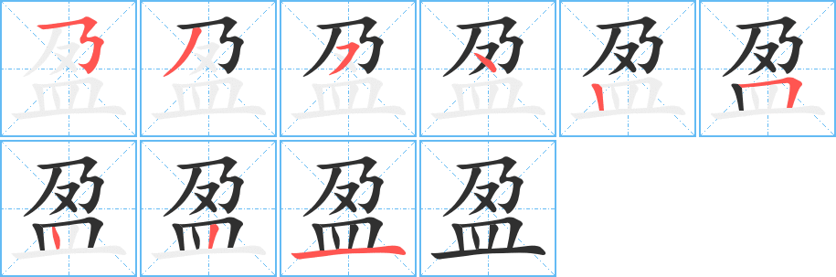 《盈》的筆順分步演示(一筆一畫寫字)