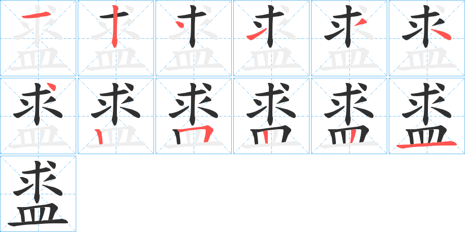 《盚》的筆順分步演示（一筆一畫寫字）