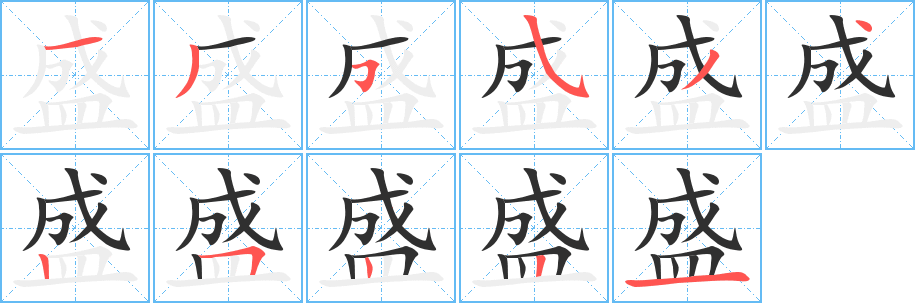 《盛》的筆順分步演示（一筆一畫寫字）