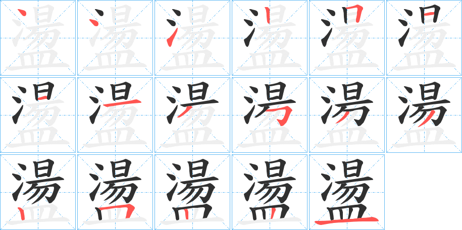 《盪》的筆順分步演示（一筆一畫寫字）