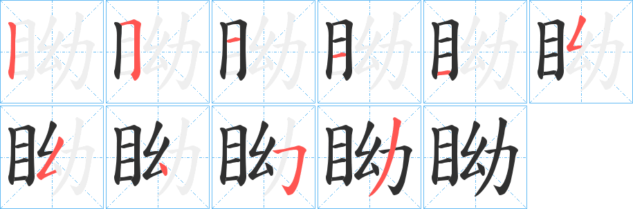 《眑》的筆順分步演示（一筆一畫寫字）