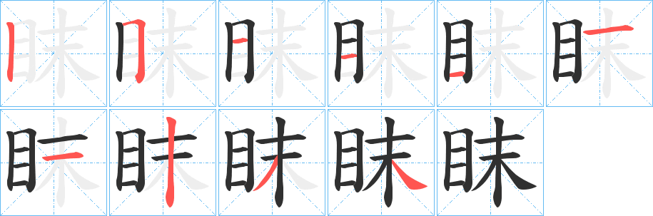 《眜》的筆順分步演示（一筆一畫寫字）