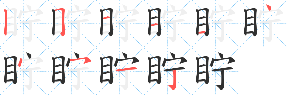 《眝》的筆順分步演示（一筆一畫寫字）