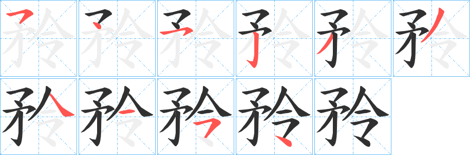 《矝》的筆順分步演示(一筆一畫寫字)