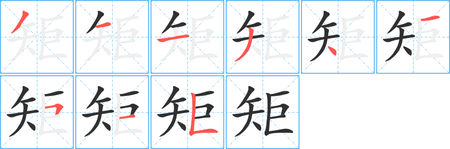 《矩》的筆順分步演示（一筆一畫寫字）