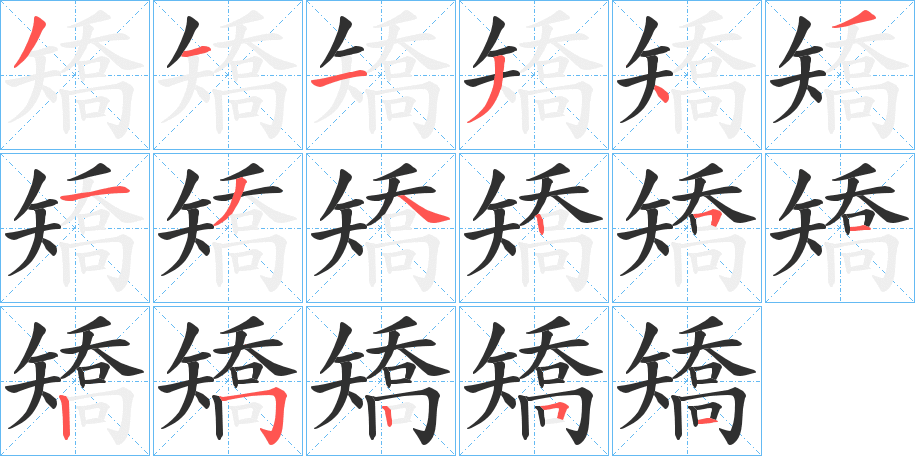 《矯》的筆順分步演示（一筆一畫寫字）