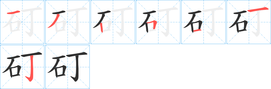 《矴》的筆順分步演示（一筆一畫寫字）