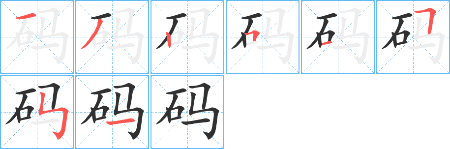 《码》的筆順分步演示(一筆一畫寫字)
