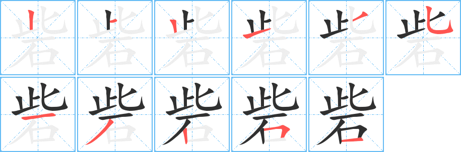 《砦》的筆順分步演示(一筆一畫寫字)