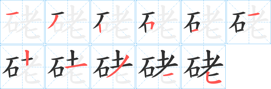 《硓》的筆順分步演示（一筆一畫寫字）