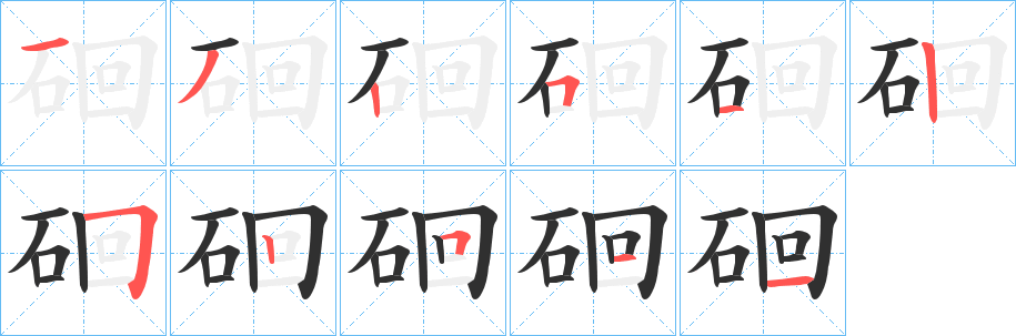 《硘》的筆順分步演示（一筆一畫寫字）