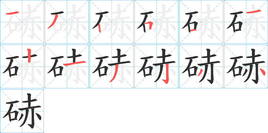 《硳》的筆順分步演示（一筆一畫寫字）