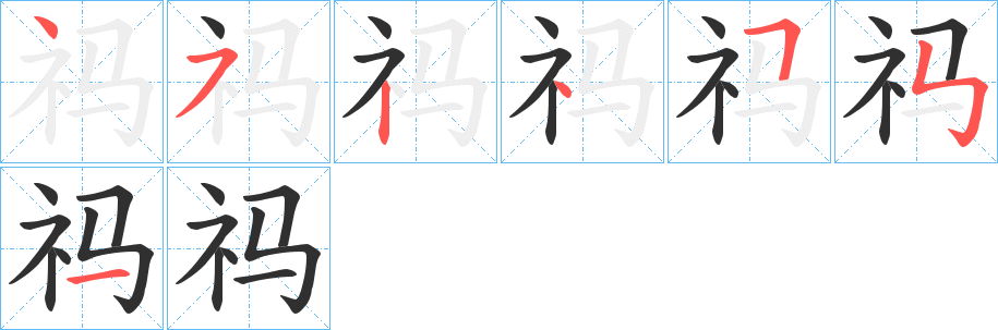 《祃》的筆順分步演示（一筆一畫寫字）