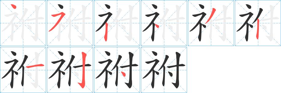 《祔》的筆順分步演示（一筆一畫寫字）